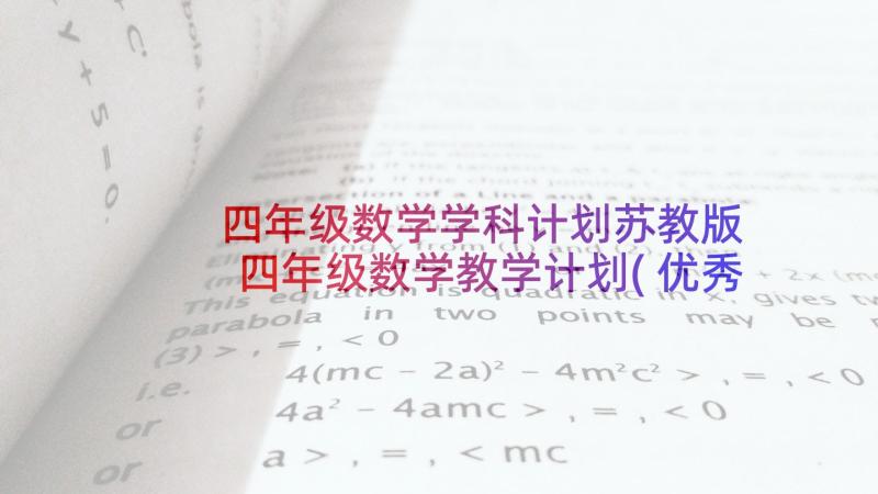 四年级数学学科计划苏教版 四年级数学教学计划(优秀7篇)