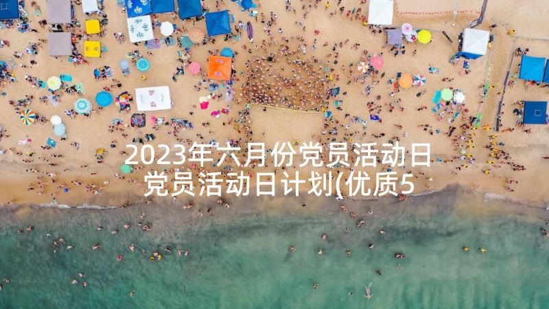 2023年六月份党员活动日 党员活动日计划(优质5篇)