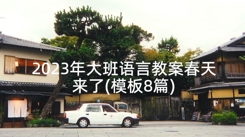 2023年大班语言教案春天来了(模板8篇)