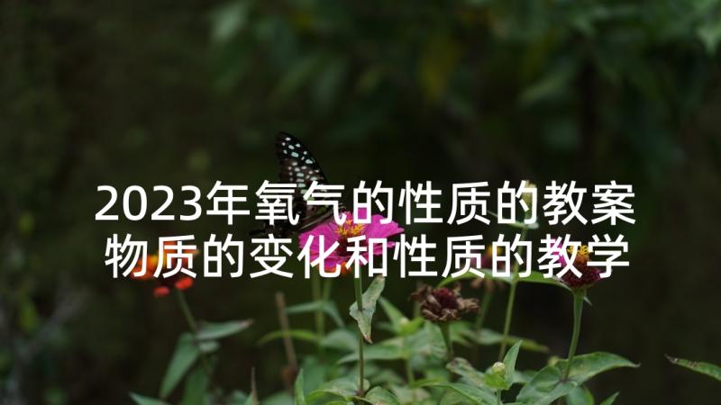 2023年氧气的性质的教案 物质的变化和性质的教学反思(优质5篇)