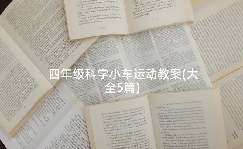 四年级科学小车运动教案(大全5篇)