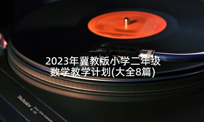 2023年冀教版小学二年级数学教学计划(大全8篇)