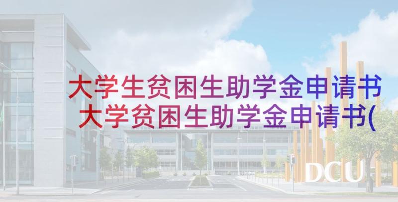 大学生贫困生助学金申请书 大学贫困生助学金申请书(通用10篇)