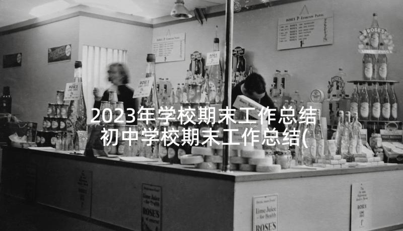 2023年学校期末工作总结 初中学校期末工作总结(大全5篇)