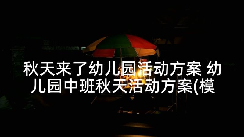 秋天来了幼儿园活动方案 幼儿园中班秋天活动方案(模板5篇)