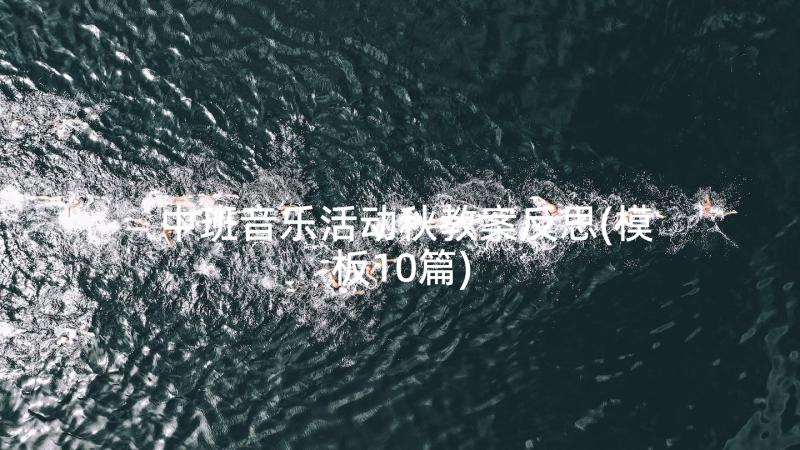 中班音乐活动秋教案反思(模板10篇)