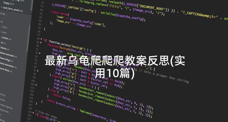 最新乌龟爬爬爬教案反思(实用10篇)