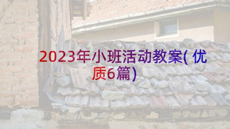 2023年小班活动教案(优质6篇)