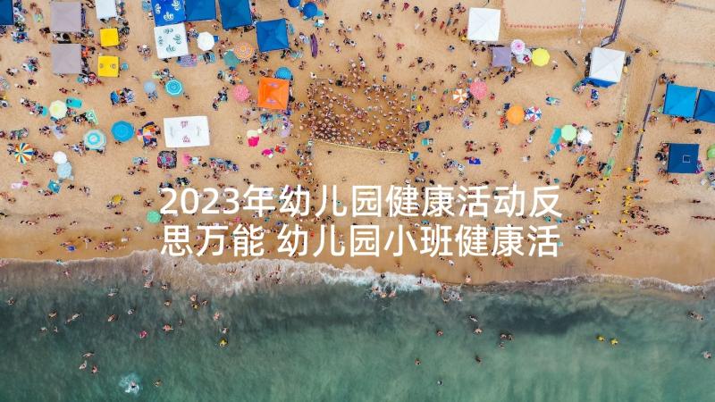 2023年幼儿园健康活动反思万能 幼儿园小班健康活动教案叠衣服含反思(实用9篇)