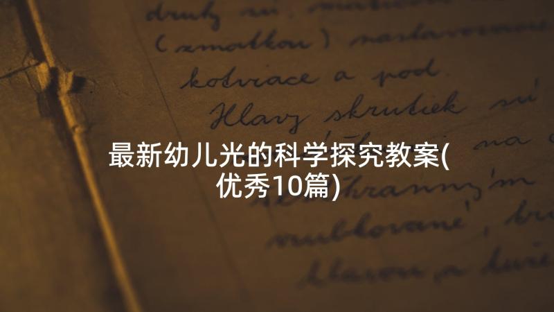 最新幼儿光的科学探究教案(优秀10篇)