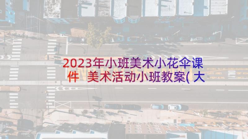 2023年小班美术小花伞课件 美术活动小班教案(大全10篇)