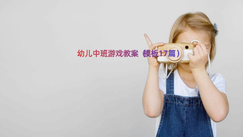 幼儿中班游戏教案（模板17篇）