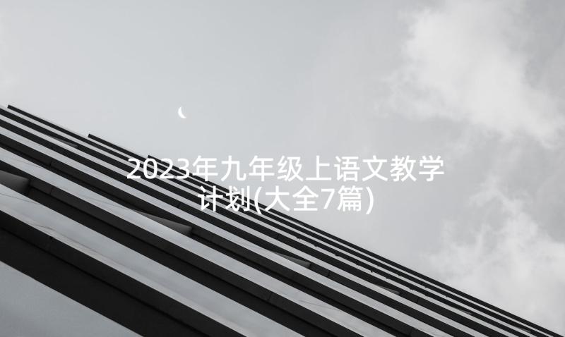 2023年九年级上语文教学计划(大全7篇)