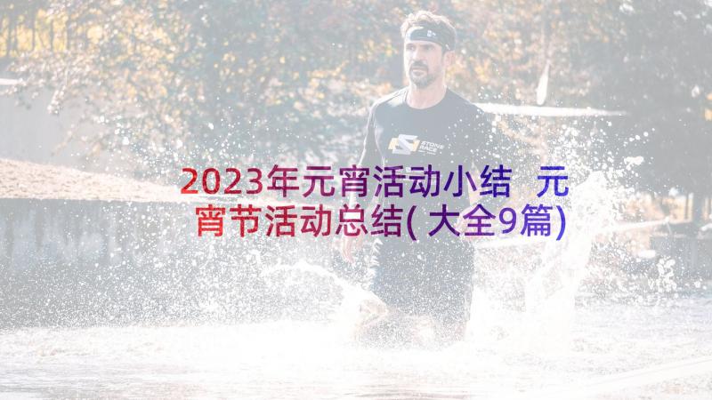 2023年元宵活动小结 元宵节活动总结(大全9篇)