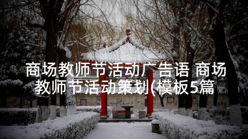 商场教师节活动广告语 商场教师节活动策划(模板5篇)