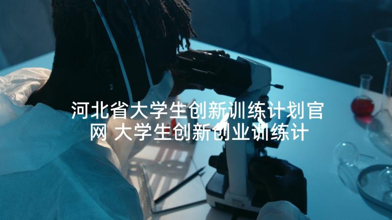 河北省大学生创新训练计划官网 大学生创新创业训练计划项目心得体会(优质5篇)