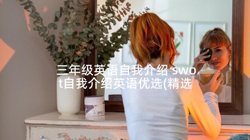 三年级英语自我介绍 swot自我介绍英语优选(精选5篇)