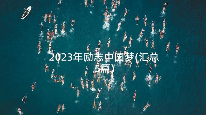 2023年励志中国梦(汇总5篇)