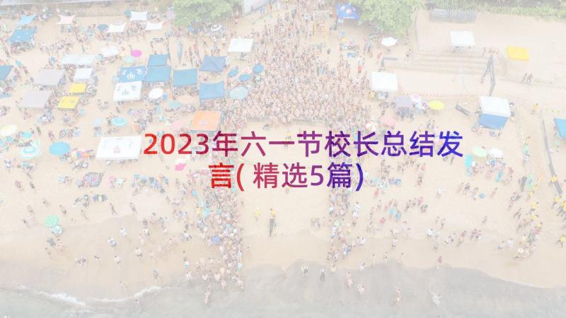 2023年六一节校长总结发言(精选5篇)