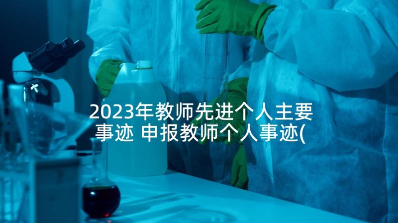 2023年教师先进个人主要事迹 申报教师个人事迹(优秀5篇)