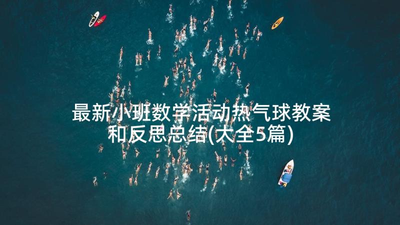 最新小班数学活动热气球教案和反思总结(大全5篇)