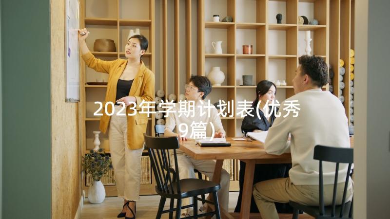 2023年学期计划表(优秀9篇)