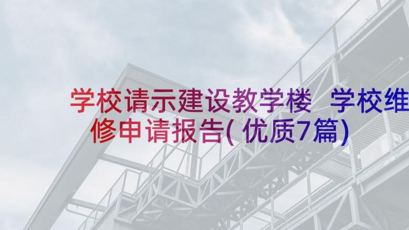 学校请示建设教学楼 学校维修申请报告(优质7篇)