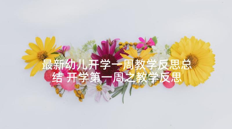 最新幼儿开学一周教学反思总结 开学第一周之教学反思(大全5篇)