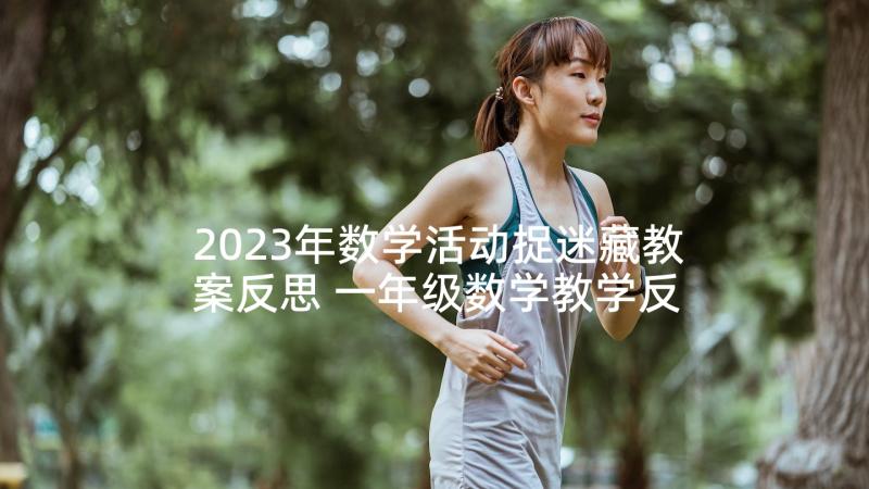 2023年数学活动捉迷藏教案反思 一年级数学教学反思(实用10篇)