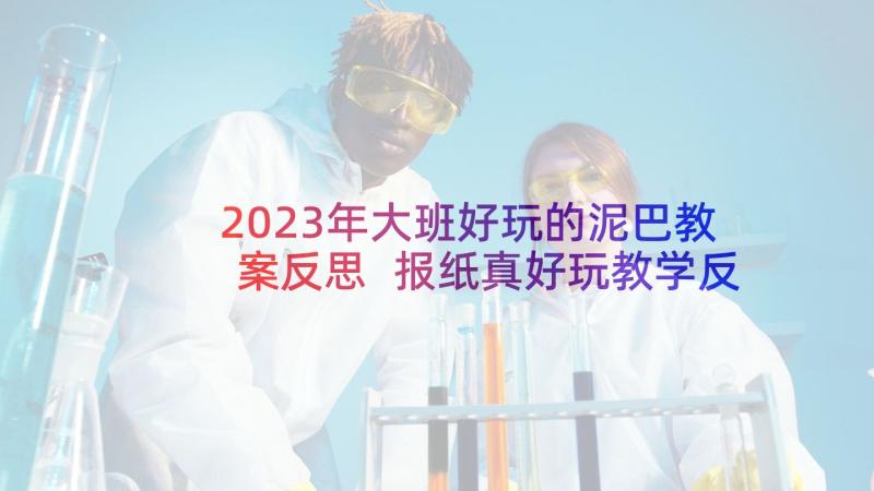 2023年大班好玩的泥巴教案反思 报纸真好玩教学反思(通用7篇)