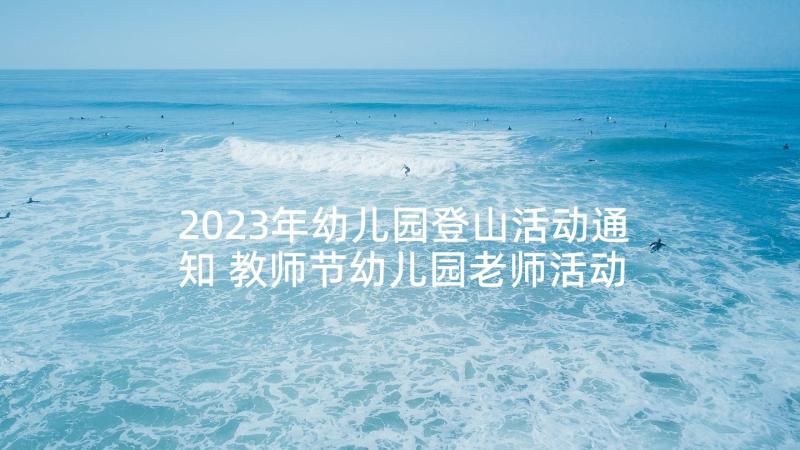 2023年幼儿园登山活动通知 教师节幼儿园老师活动方案(通用5篇)