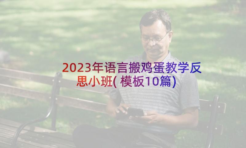 2023年语言搬鸡蛋教学反思小班(模板10篇)