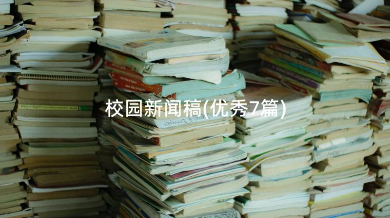 校园新闻稿(优秀7篇)