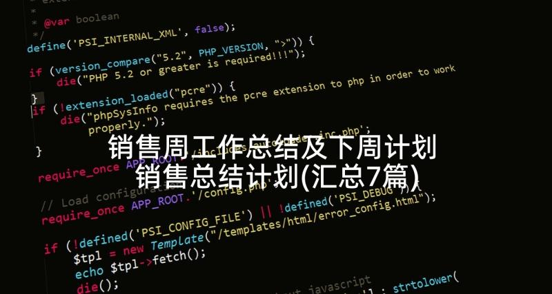 销售周工作总结及下周计划 销售总结计划(汇总7篇)
