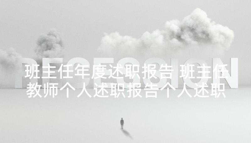 班主任年度述职报告 班主任教师个人述职报告个人述职报告(实用9篇)