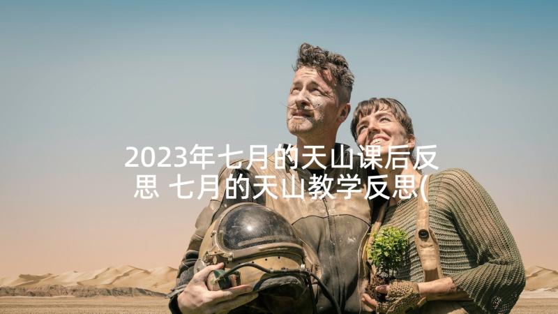 2023年七月的天山课后反思 七月的天山教学反思(实用9篇)