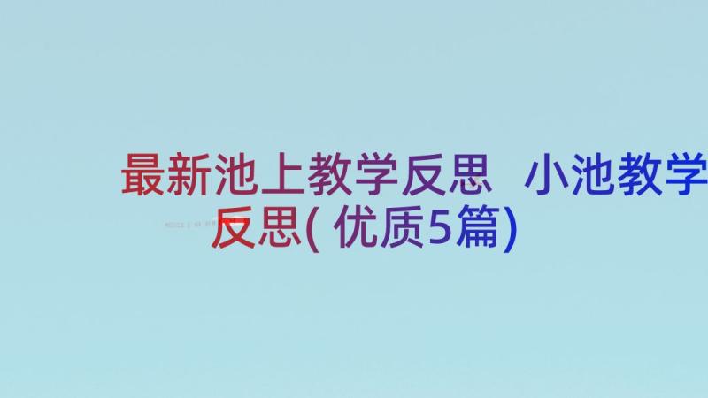 最新池上教学反思 小池教学反思(优质5篇)