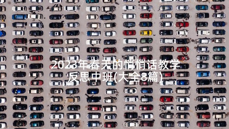 2023年春天的悄悄话教学反思中班(大全8篇)