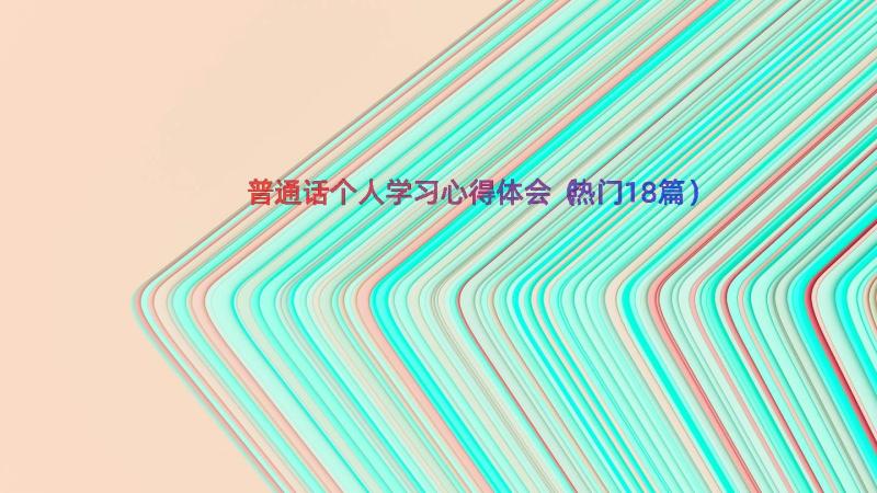 普通话个人学习心得体会（热门18篇）