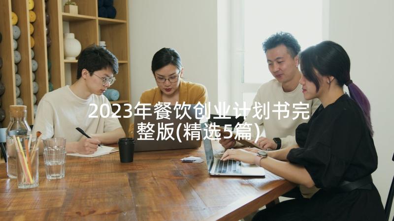 2023年餐饮创业计划书完整版(精选5篇)