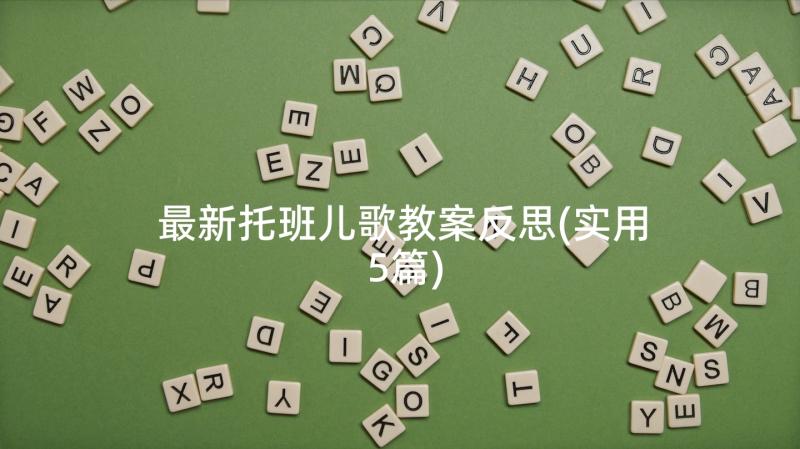 最新托班儿歌教案反思(实用5篇)