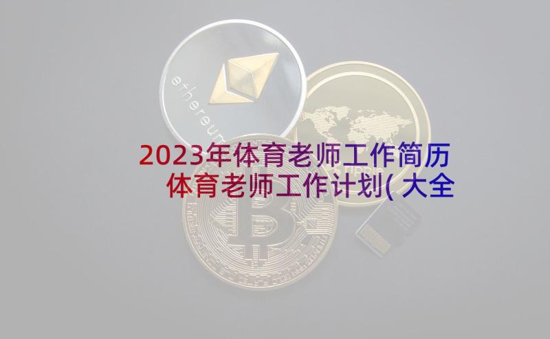 2023年体育老师工作简历 体育老师工作计划(大全6篇)