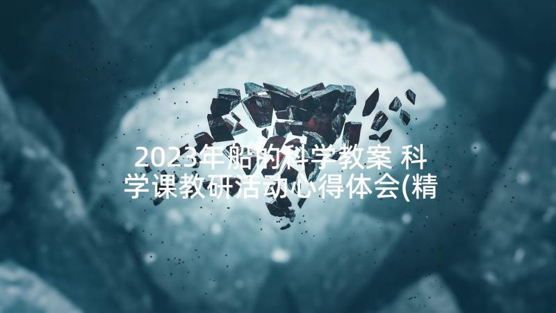 2023年船的科学教案 科学课教研活动心得体会(精选8篇)