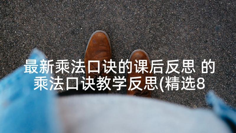 最新乘法口诀的课后反思 的乘法口诀教学反思(精选8篇)