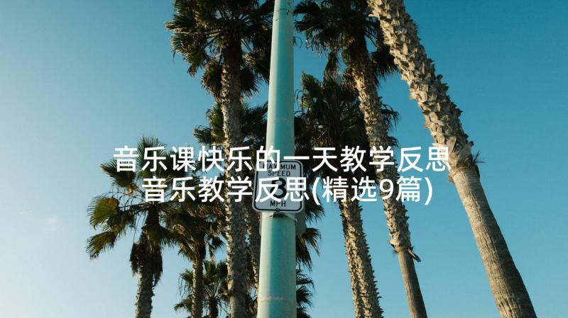 音乐课快乐的一天教学反思 音乐教学反思(精选9篇)