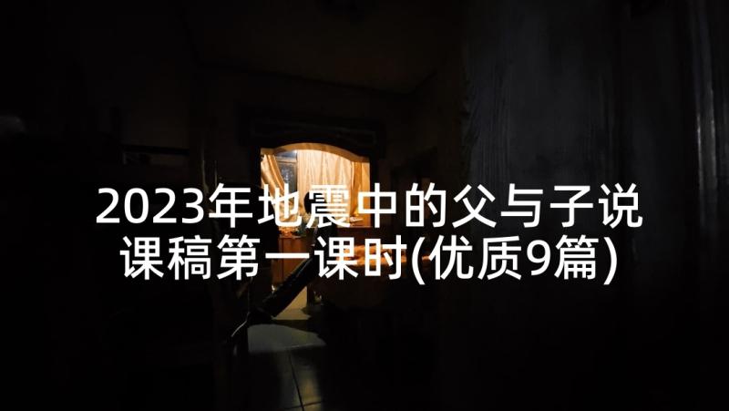 2023年地震中的父与子说课稿第一课时(优质9篇)