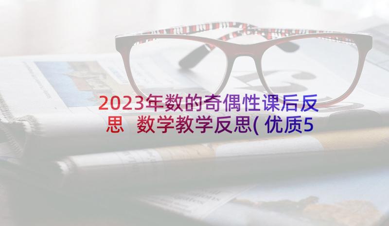 2023年数的奇偶性课后反思 数学教学反思(优质5篇)