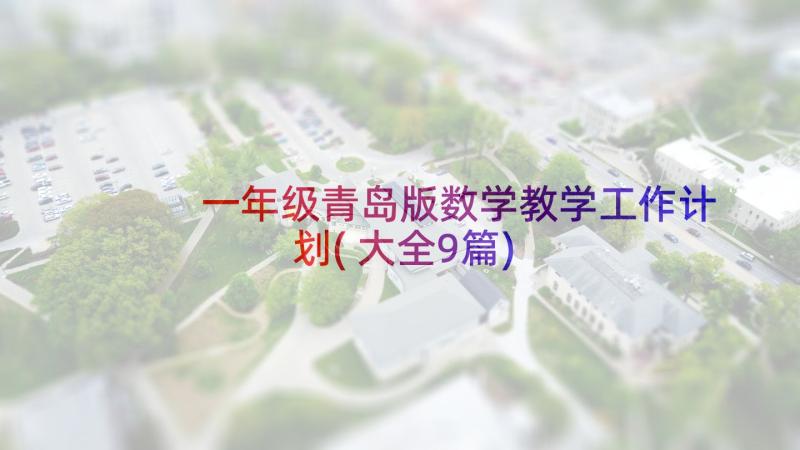 一年级青岛版数学教学工作计划(大全9篇)