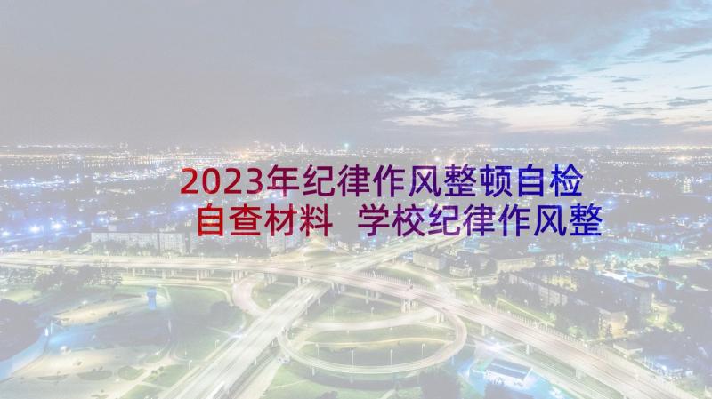 2023年纪律作风整顿自检自查材料 学校纪律作风整顿自查报告(通用5篇)