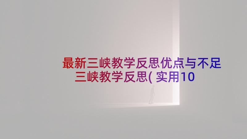 最新三峡教学反思优点与不足 三峡教学反思(实用10篇)